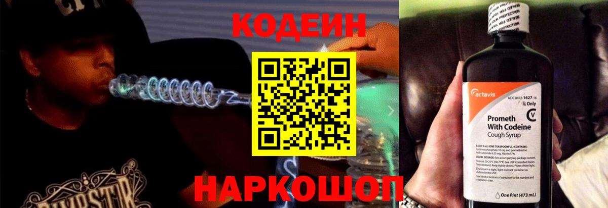 Codein напиток Lean (лин) Елабуга